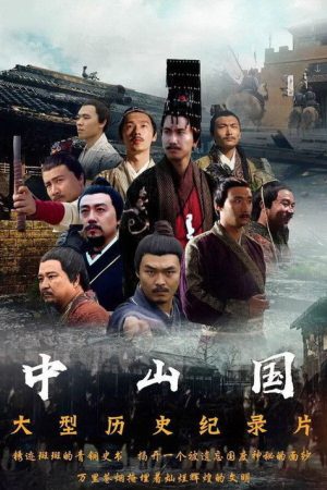 中山国 (2018) poster