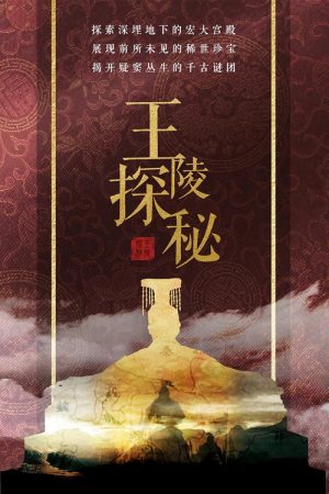 王陵探秘 (2020) poster