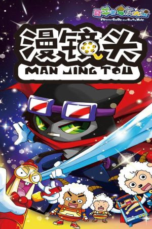 喜羊羊与灰太狼之漫镜头 (2017) poster