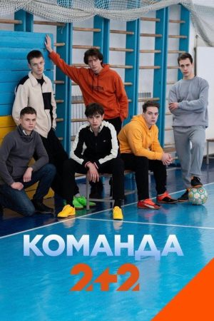 Команда (2025) poster