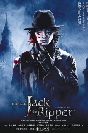 ジャック・ザ・リッパー (2021) poster