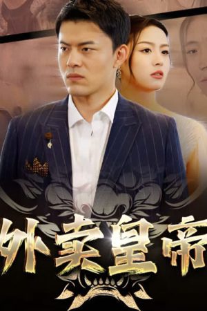 外卖皇帝 (2023) poster