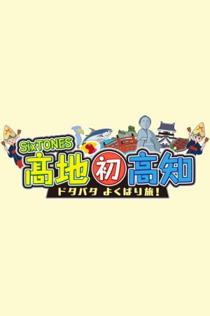 SixTONES Kochi Hatsu Kochi: Dotabata Yokubari Tabi (2026) poster