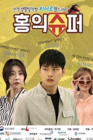 Hong Ik Super (2017) poster