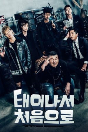 태어나서 처음으로 (2018) poster
