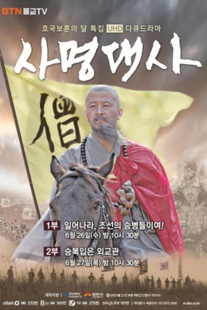 사명대사 (2019) poster