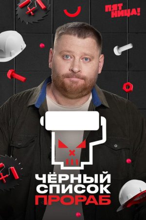Чёрный список. Прораб (2026) poster