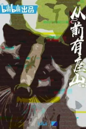 从前有座山 (2020) poster
