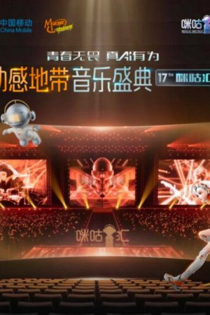 动感地带音乐盛典·咪咕汇 (2025) poster
