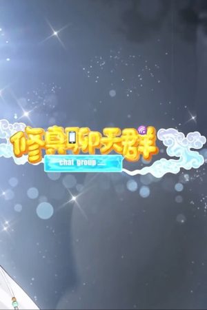 修真聊天群-动态漫画 (2020) poster