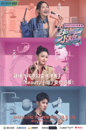 Beauty小姐 (2018) poster