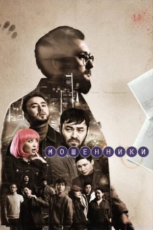 Мошенники (2023) poster