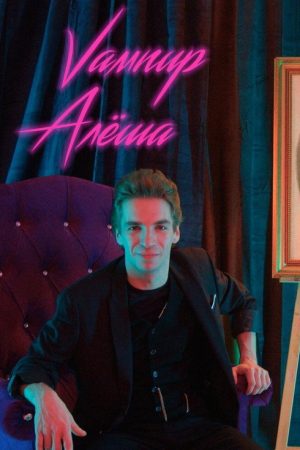 Alyosha the Vampire (2021) poster