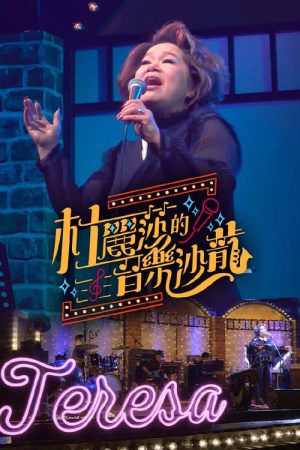 杜丽莎的音乐沙龙 (2018) poster