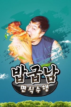 밥굽남 면식수행 (2020) poster