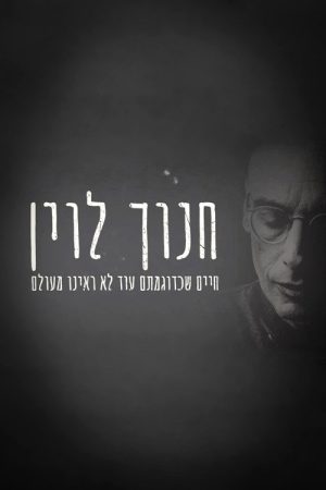 Hanoch Levin: A Life We Have Never Seen Before (2017) poster