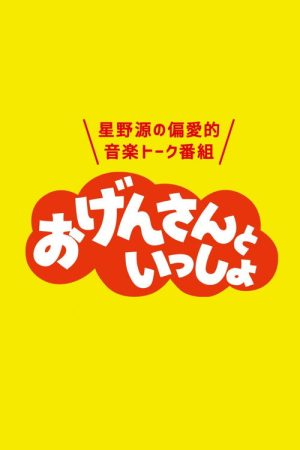 おげんさんといっしょ (2017) poster