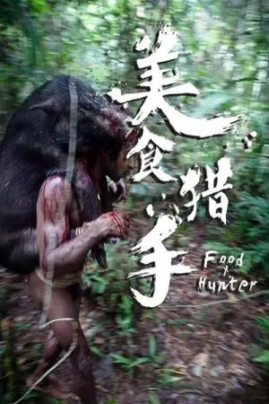 美食猎手 (2017) poster