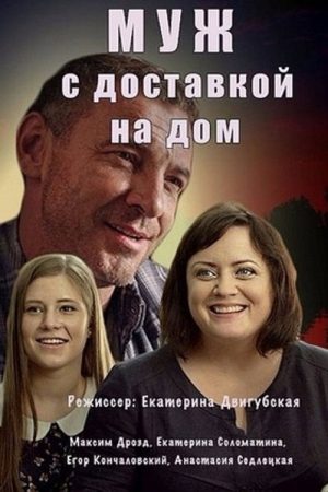 The Husband with Home Delivery (2016) poster