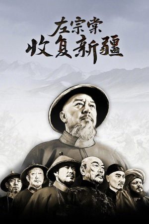 左宗棠收复新疆 (2025) poster