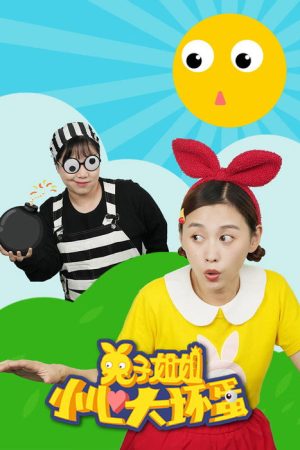 兔子姐姐小心大坏蛋 (2023) poster