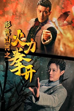 形意山河之火力拳开 (2025) poster