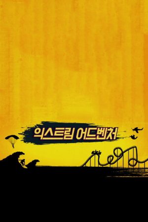 Apink’s Extreme Adventure (2016) poster