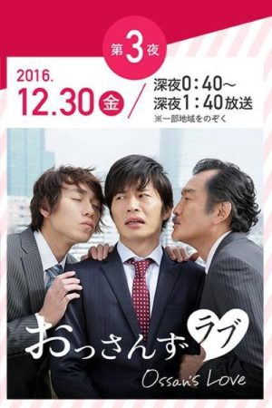 年の瀬 変愛ドラマ (2016) poster