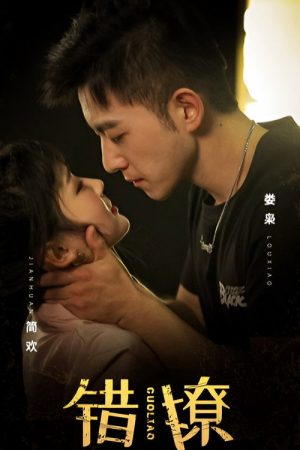 错撩 (2023) poster