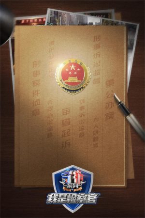 Guarding JieFangXi: Prosecutor (2023) poster