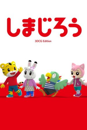 しまじろう3DCGエディション (2020) poster