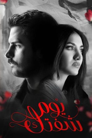 Yawm Shoftak (2026) poster