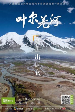 叶尔羌河 (2018) poster