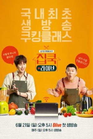 집쿡라이브 (2020) poster