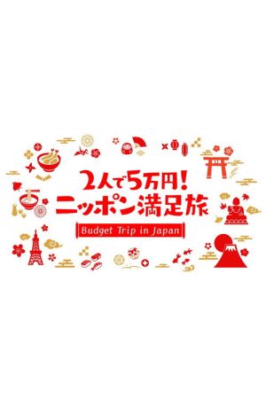 2人で5万円!ニッポン満足旅 (2022) poster