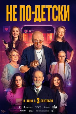 Не по-детски (2026) poster