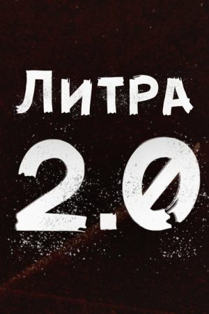 Liters 2.0 (2020) poster