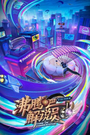 沸腾吧！解说员 亚运&电竞季 (2023) poster