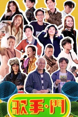 歌手·門 (2021) poster