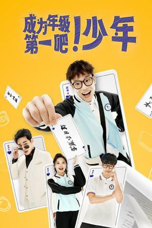 成为年级第一吧！少年 (2023) poster