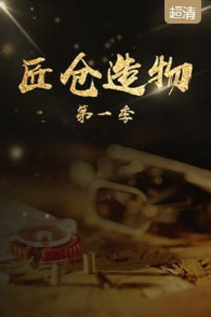 匠仓造物 (2017) poster
