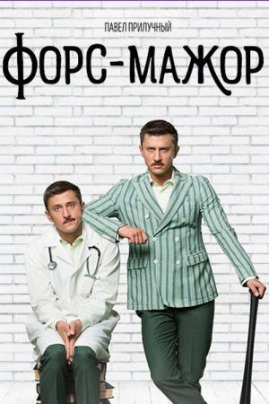 Форс-мажор (2019) poster