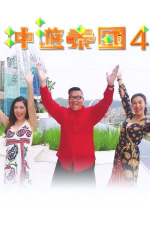 Thai Rogered (Sr.4) (2018) poster