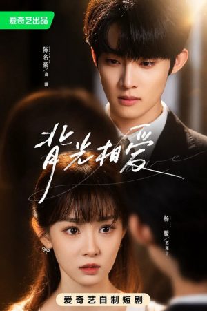 背光相爱 (2026) poster