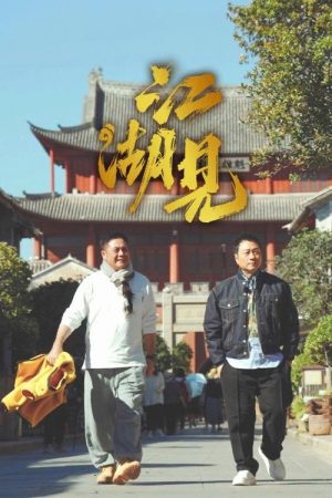 A Bite of Jianghu (2025) poster