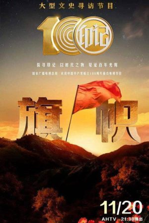 印记 (2021) poster