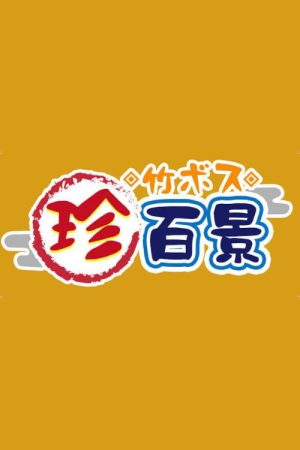 Nanikore Chin Hyakkei (2018) poster