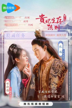 贵妃生存法则 (2023) poster