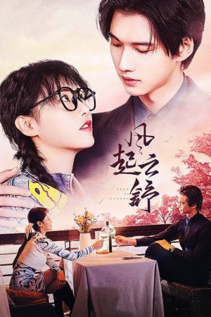 风起云舒 (2023) poster