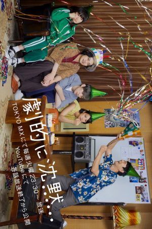 劇的に沈黙 (2021) poster